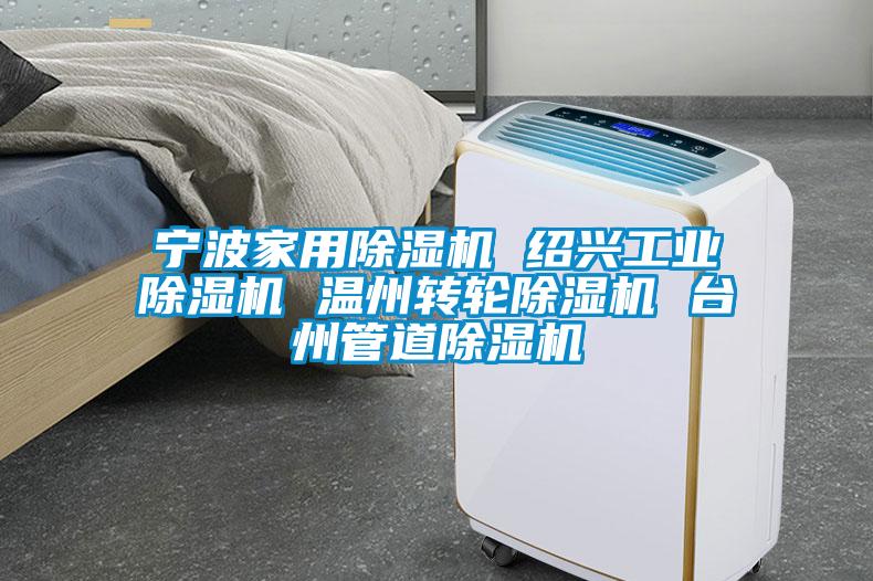 寧波家用除濕機 紹興工業(yè)除濕機 溫州轉(zhuǎn)輪除濕機 臺州管道除濕機