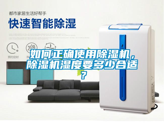 如何正確使用除濕機，除濕機濕度要多少合適？