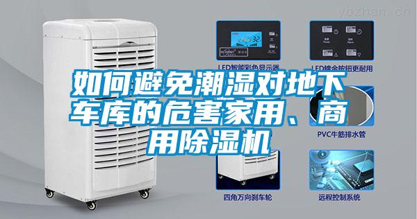 如何避免潮濕對(duì)地下車庫(kù)的危害家用、商用除濕機(jī)