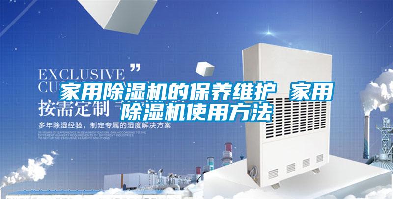 家用除濕機的保養(yǎng)維護 家用除濕機使用方法