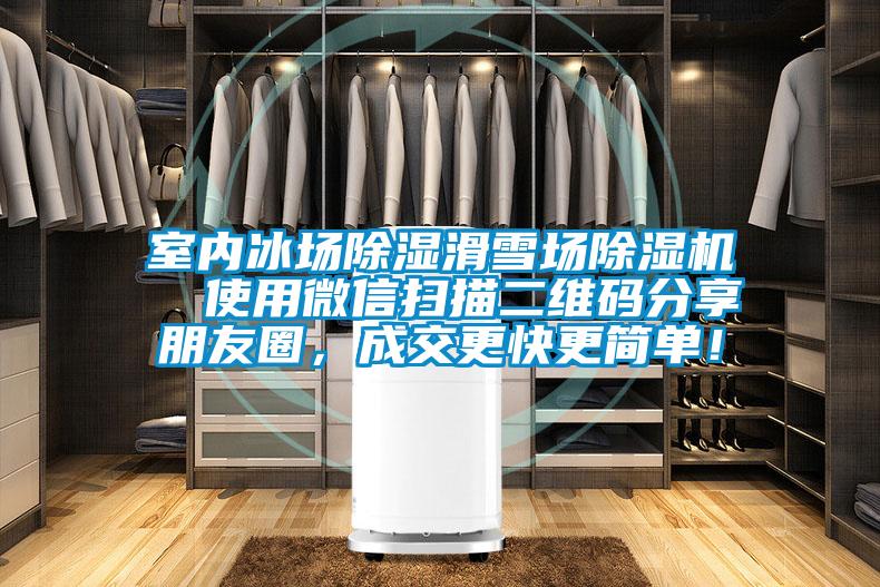 室內(nèi)冰場除濕滑雪場除濕機  使用微信掃描二維碼分享朋友圈，成交更快更簡單！