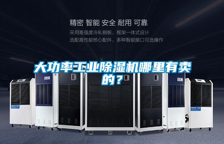 大功率工業除濕機哪里有賣的？