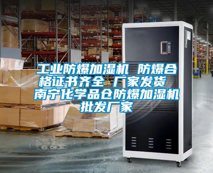 工業防爆加濕機 防爆合格證書齊全 廠家發貨 南寧化學品倉防爆加濕機批發廠家