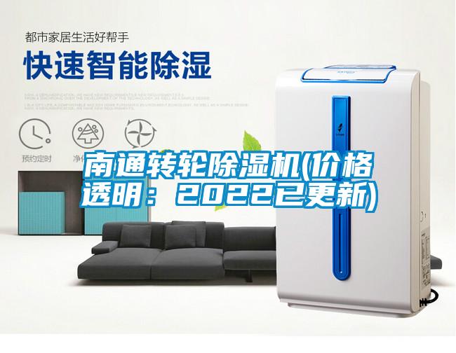 南通轉輪除濕機(價格透明：2022已更新)