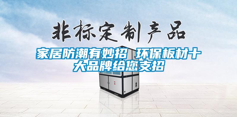 家居防潮有妙招 環保板材十大品牌給您支招