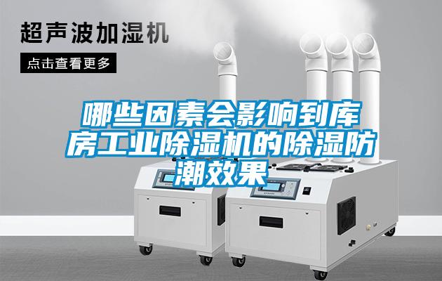 哪些因素會(huì)影響到庫房工業(yè)除濕機(jī)的除濕防潮效果