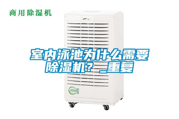 室內泳池為什么需要除濕機？_重復
