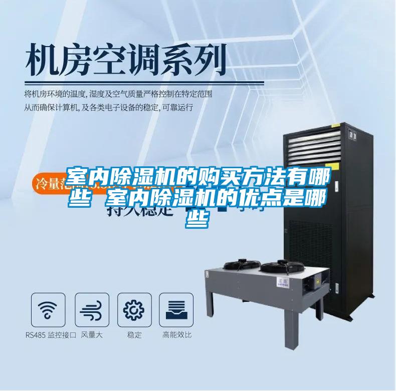 室內(nèi)除濕機的購買方法有哪些 室內(nèi)除濕機的優(yōu)點是哪些