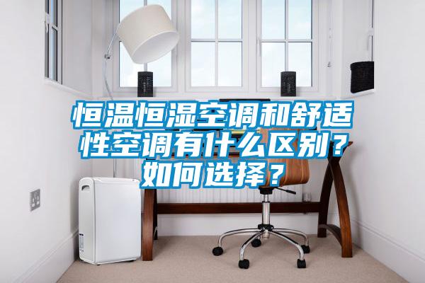 恒溫恒濕空調(diào)和舒適性空調(diào)有什么區(qū)別？如何選擇？