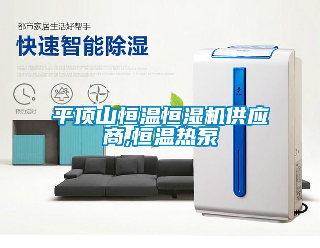 平頂山恒溫恒濕機供應(yīng)商,恒溫?zé)岜?/></p>
						    <p style=