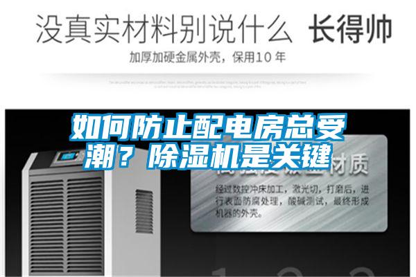如何防止配電房總受潮？除濕機是關鍵