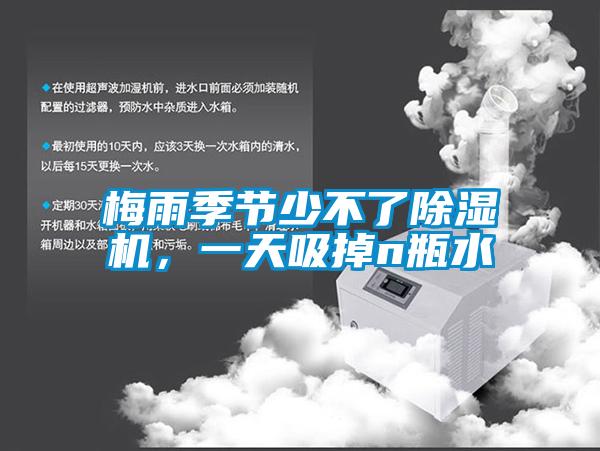 梅雨季節(jié)少不了除濕機(jī)，一天吸掉n瓶水