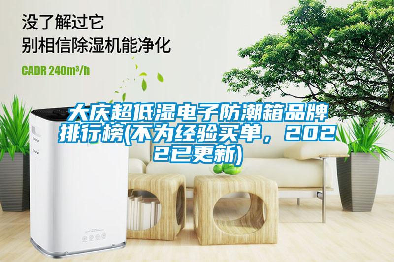 大慶超低濕電子防潮箱品牌排行榜(不為經(jīng)驗買單，2022已更新)