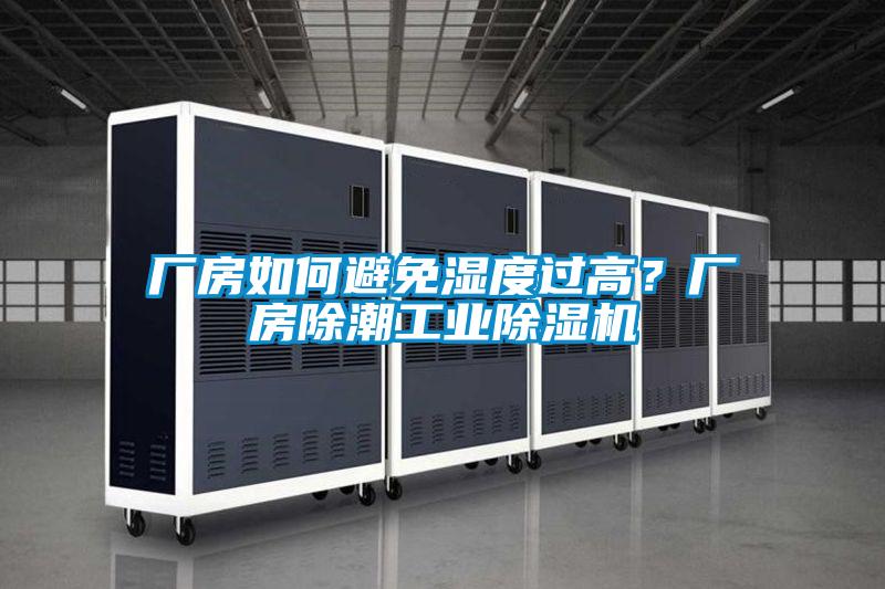 廠房如何避免濕度過高？廠房除潮工業除濕機