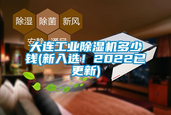大連工業(yè)除濕機(jī)多少錢(新入選！2022已更新)
