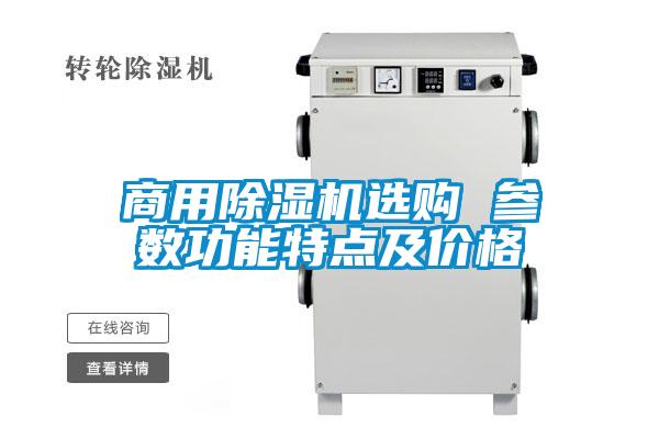 商用除濕機選購 參數功能特點及價格
