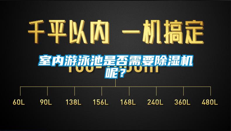 室內游泳池是否需要除濕機呢？