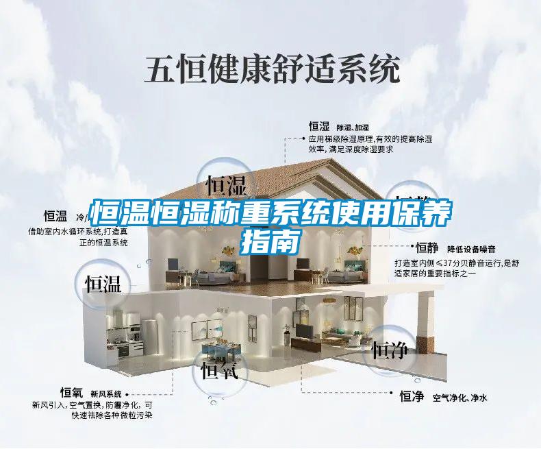 恒溫恒濕稱重系統使用保養指南
