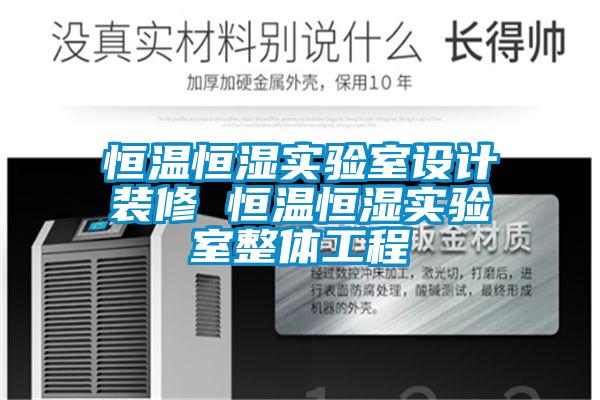 恒溫恒濕實(shí)驗(yàn)室設(shè)計(jì)裝修 恒溫恒濕實(shí)驗(yàn)室整體工程