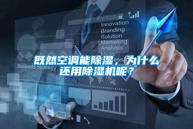 既然空調能除濕，為什么還用除濕機呢？