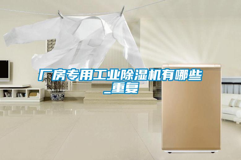 廠房專用工業除濕機有哪些_重復