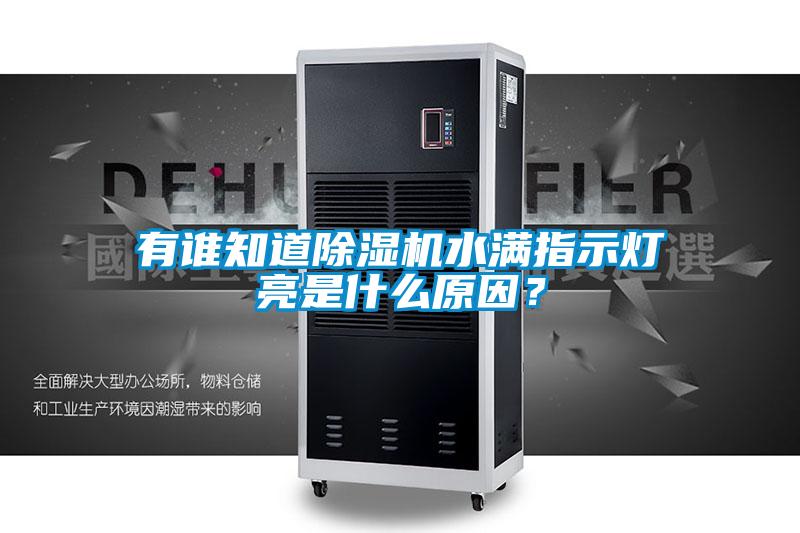 有誰知道除濕機水滿指示燈亮是什么原因？