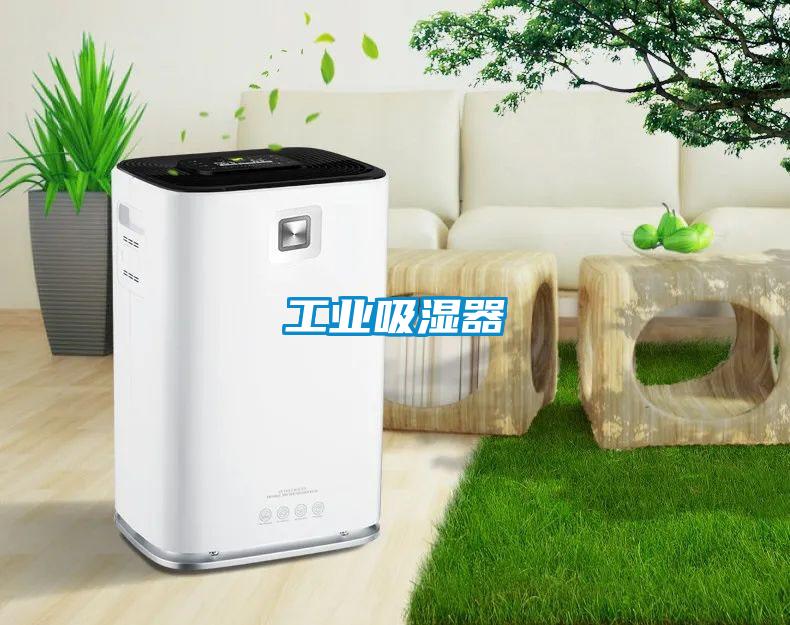 工業吸濕器