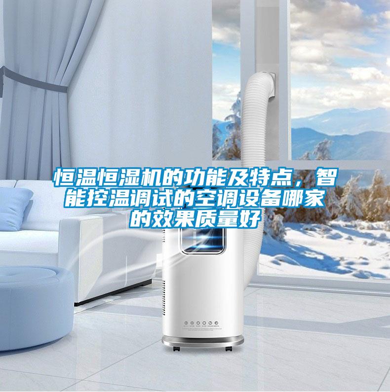 恒溫恒濕機的功能及特點，智能控溫調試的空調設備哪家的效果質量好