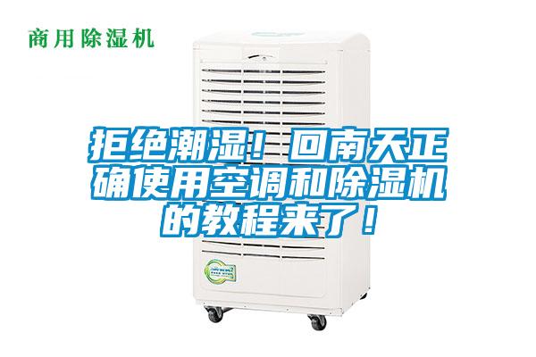 拒絕潮濕！回南天正確使用空調和除濕機的教程來了！