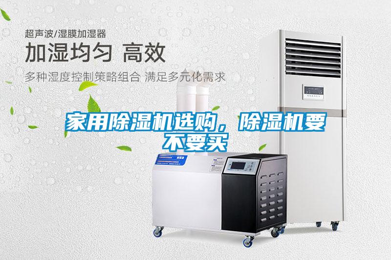 家用除濕機(jī)選購(gòu)，除濕機(jī)要不要買