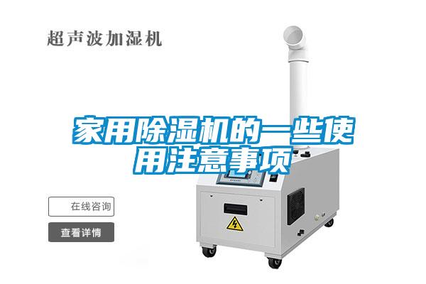 家用除濕機的一些使用注意事項