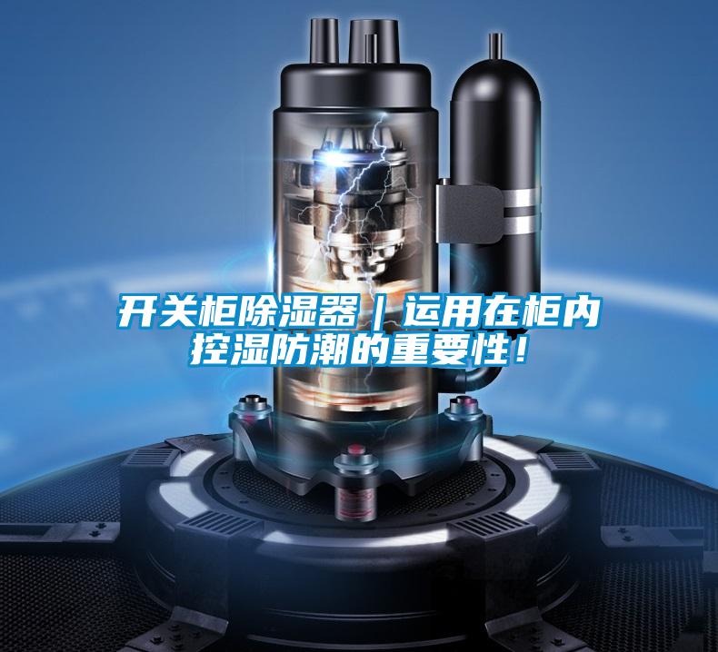 開關柜除濕器｜運用在柜內控濕防潮的重要性！
