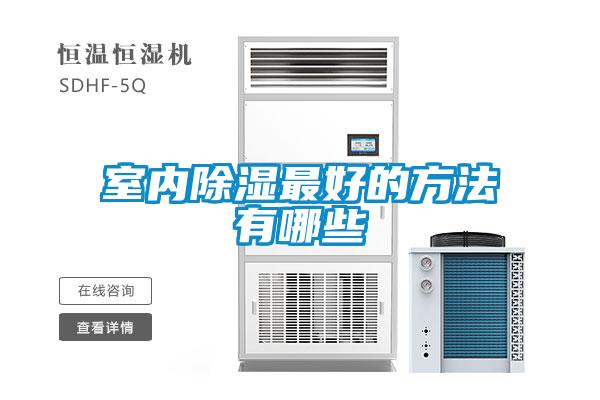 室內除濕最好的方法有哪些