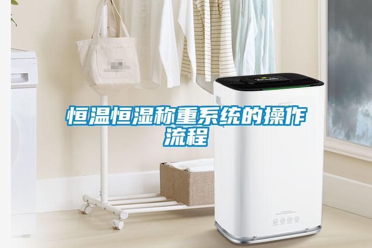 恒溫恒濕稱重系統的操作流程