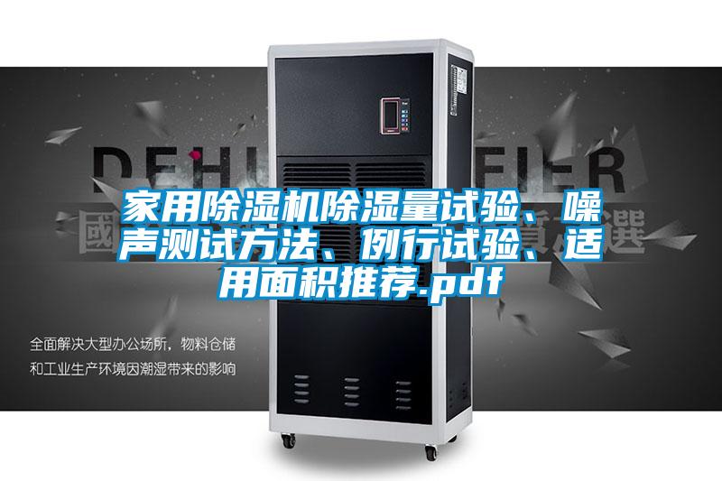 家用除濕機除濕量試驗、噪聲測試方法、例行試驗、適用面積推薦.pdf