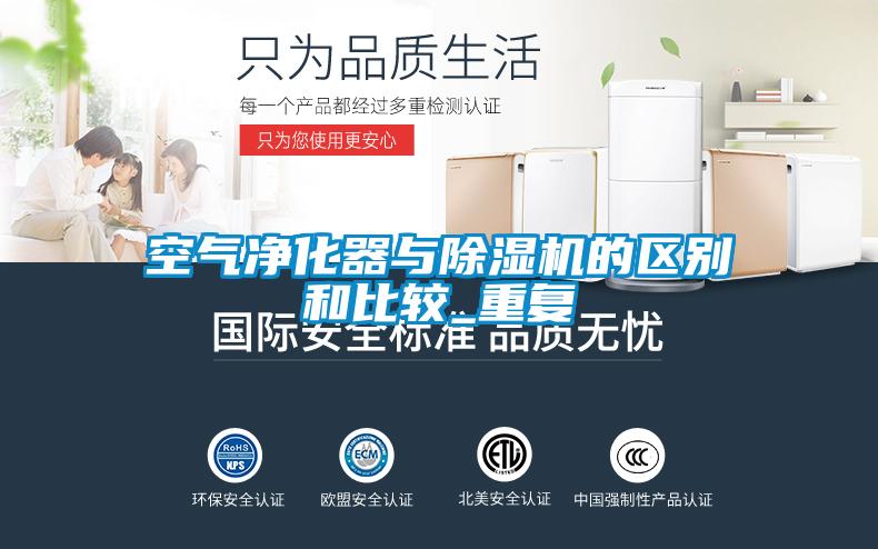 空氣凈化器與除濕機的區別和比較_重復