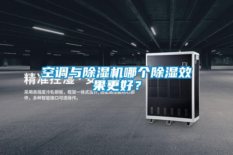 空調與除濕機哪個除濕效果更好？