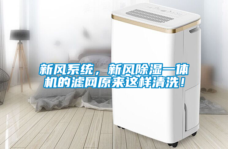 新風(fēng)系統(tǒng)，新風(fēng)除濕一體機(jī)的濾網(wǎng)原來(lái)這樣清洗！