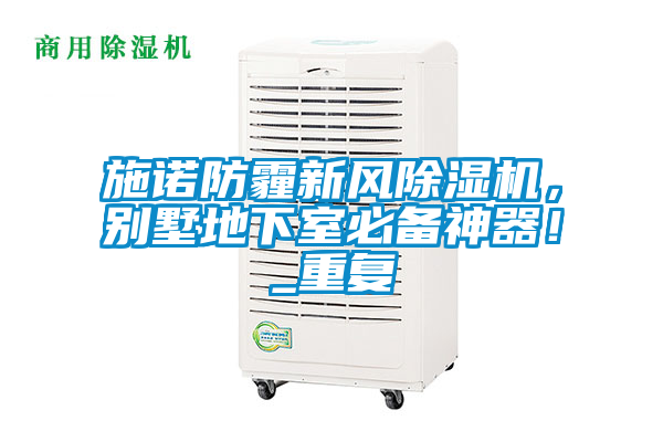 施諾防霾新風除濕機，別墅地下室必備神器！_重復