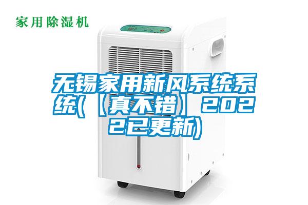 無錫家用新風(fēng)系統(tǒng)系統(tǒng)(【真不錯】2022已更新)