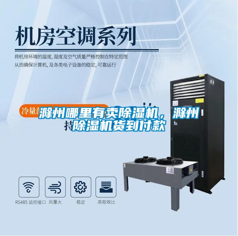 滁州哪里有賣除濕機(jī)，滁州除濕機(jī)貨到付款