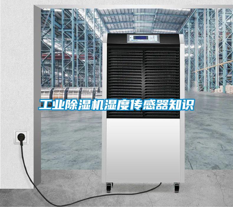工業(yè)除濕機(jī)濕度傳感器知識