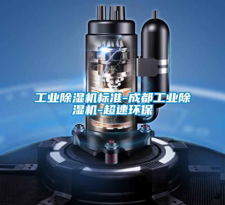 工業除濕機標準-成都工業除濕機-超速環保