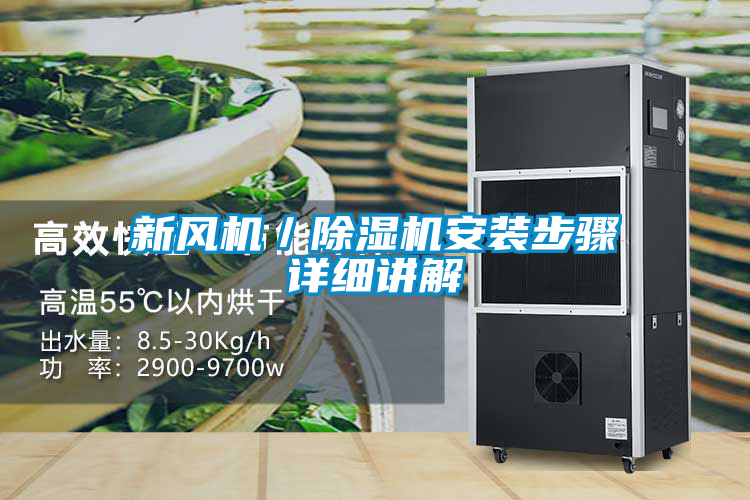 新風機／除濕機安裝步驟詳細講解