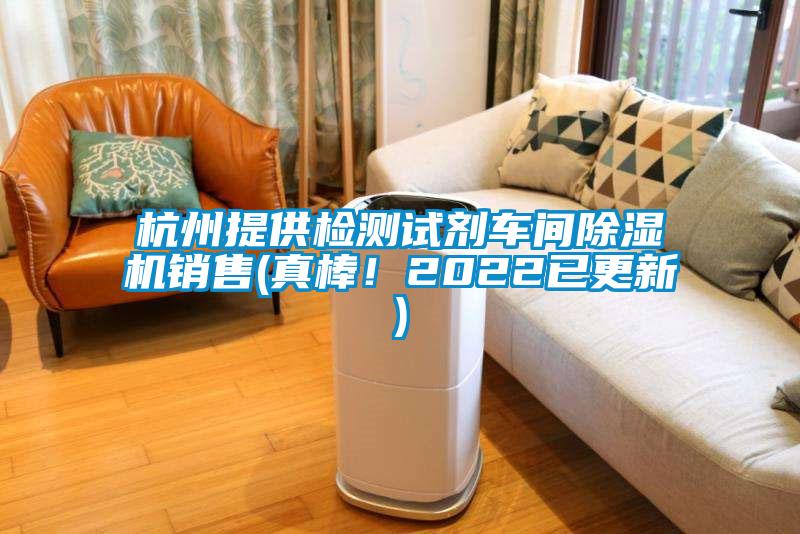 杭州提供檢測試劑車間除濕機銷售(真棒！2022已更新)