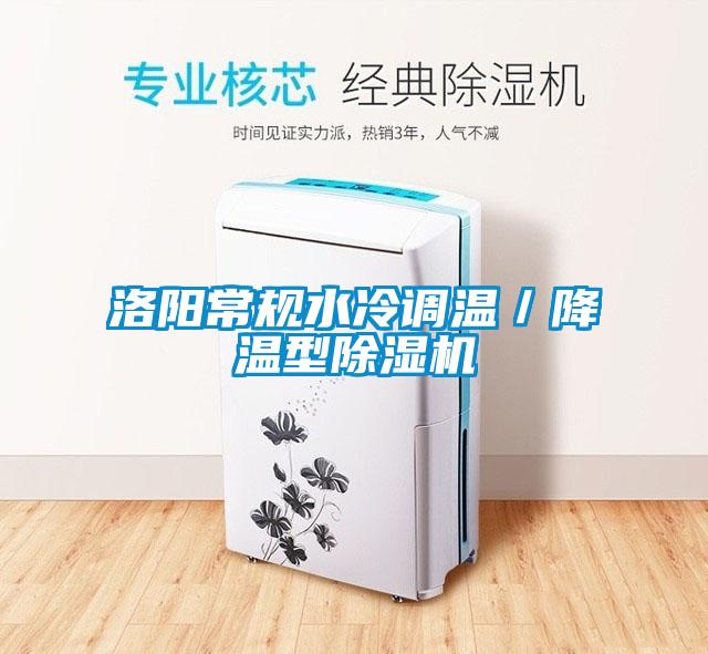 洛陽常規水冷調溫／降溫型除濕機