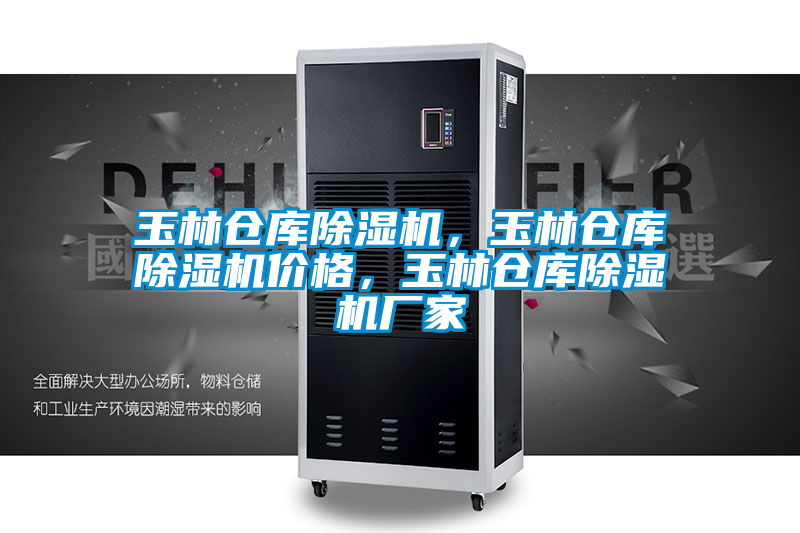 玉林倉庫除濕機，玉林倉庫除濕機價格，玉林倉庫除濕機廠家