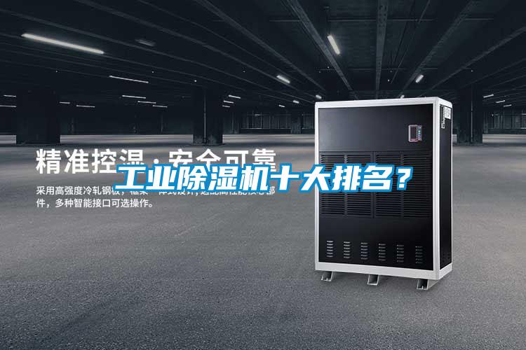 工業除濕機十大排名？