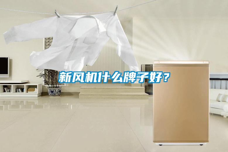 新風機什么牌子好？