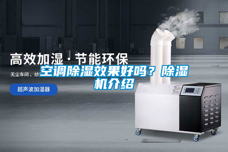 空調(diào)除濕效果好嗎？除濕機介紹